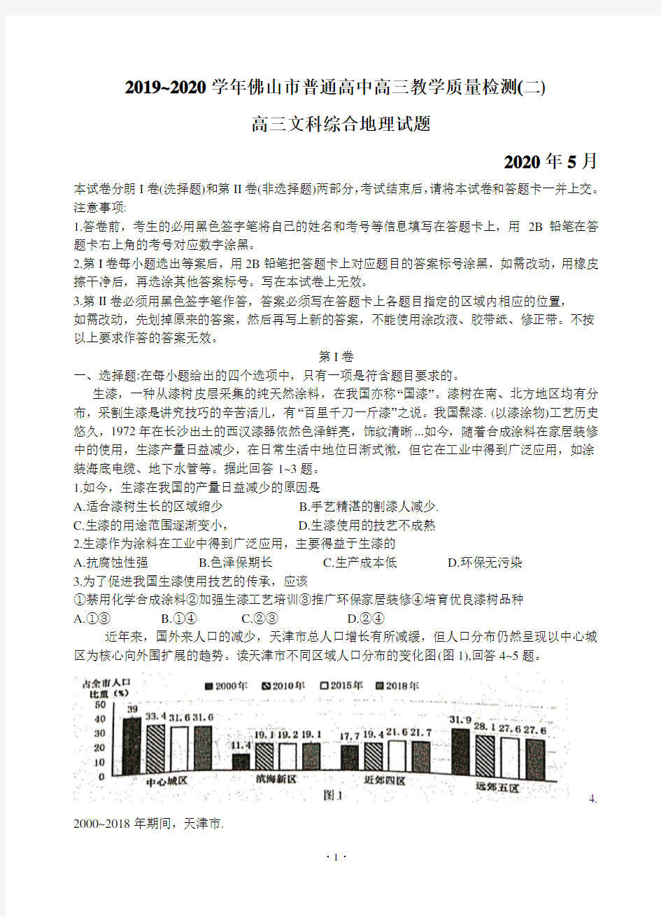 广东省佛山市2020届高三教学质量检测(二模)文科综合地理