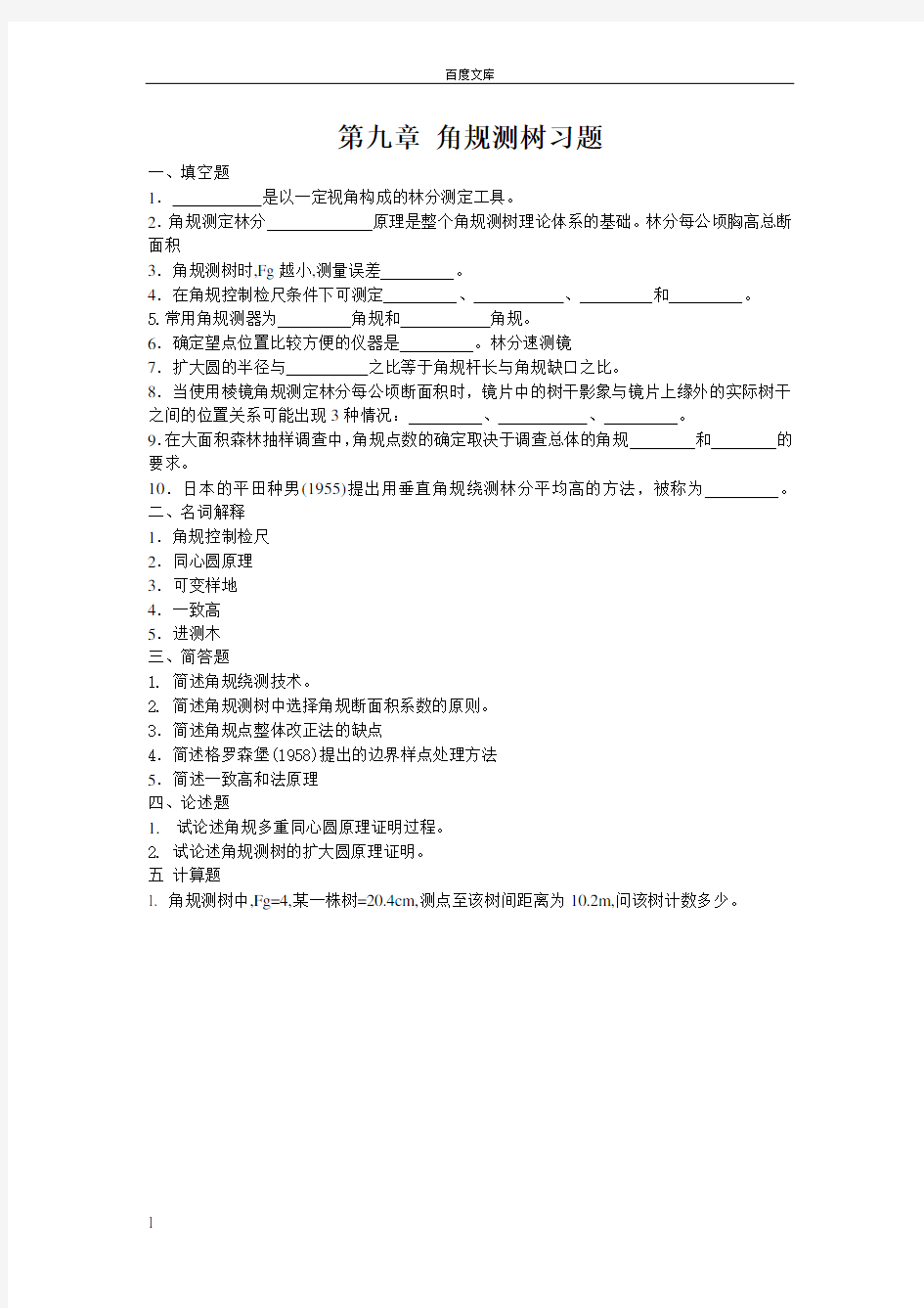 东北林业大学测树学试题