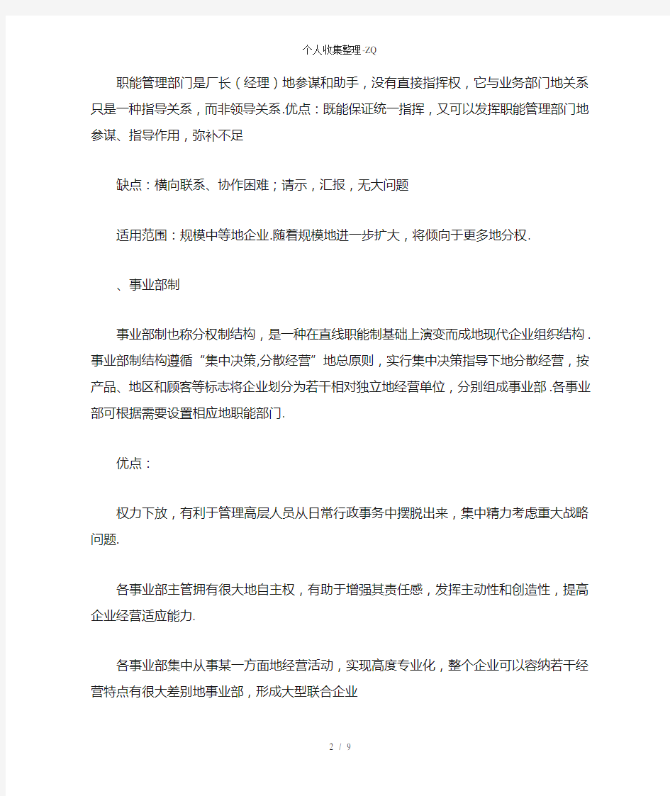 组织结构的种类及特点