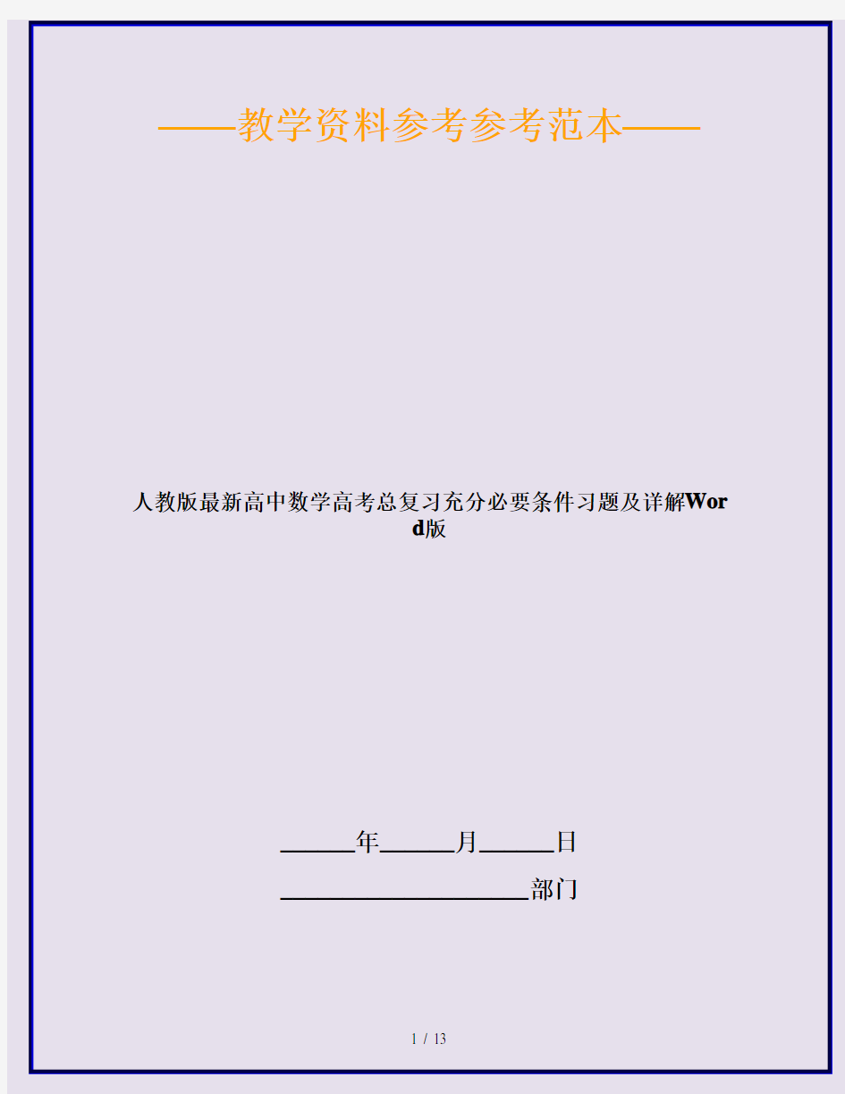 人教版最新高中数学高考总复习充分必要条件习题及详解Word版