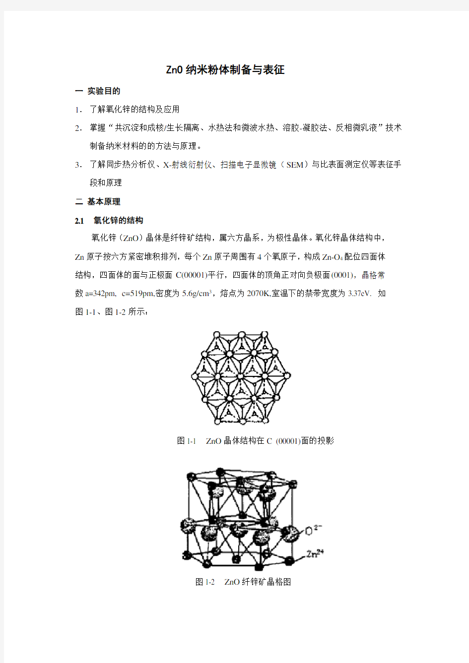 ZnO纳米粉体制备与表征