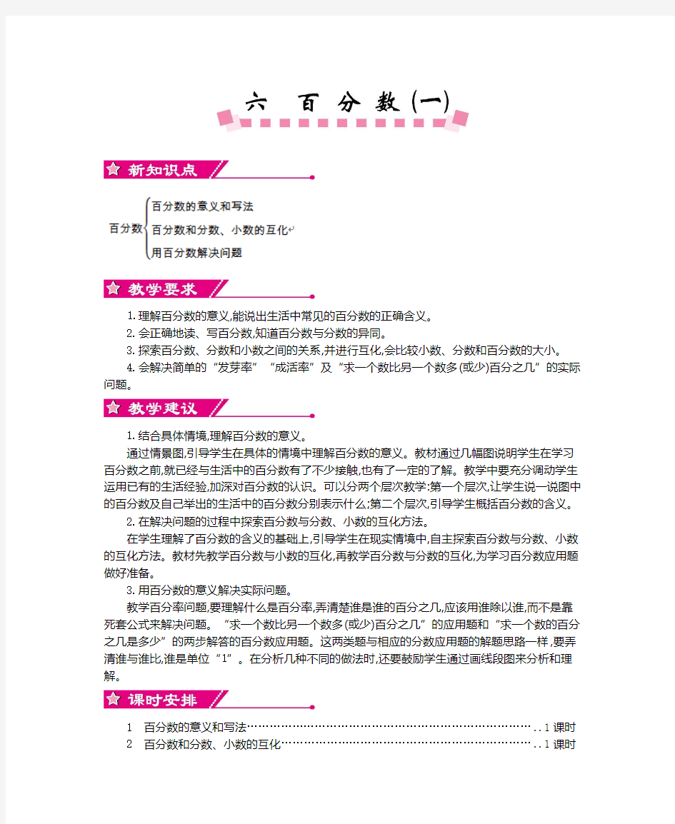 最新人教版六年级数学上册第六单元百分数(一)教学设计及教学反思