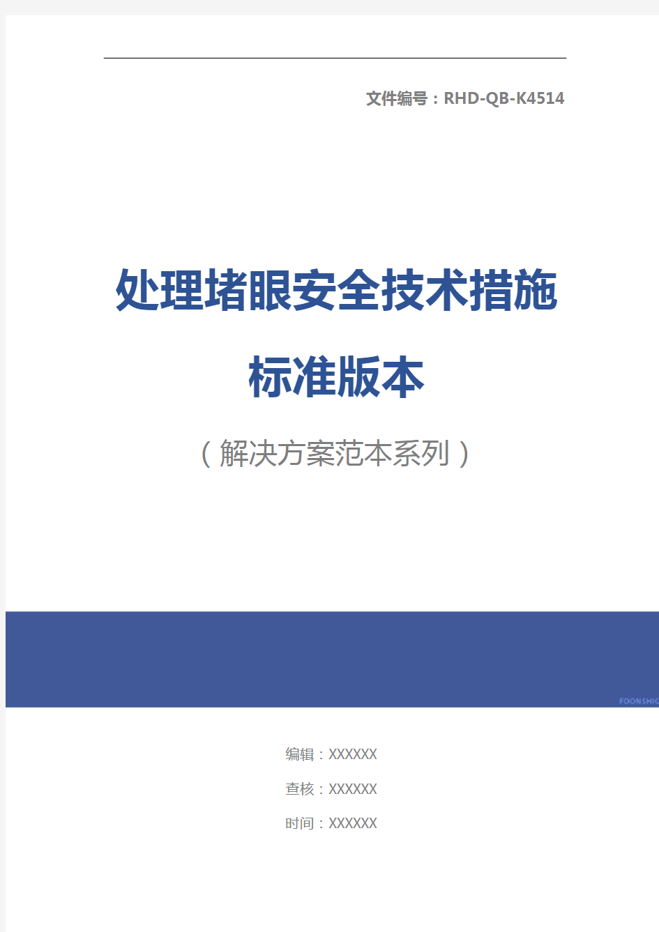 处理堵眼安全技术措施标准版本