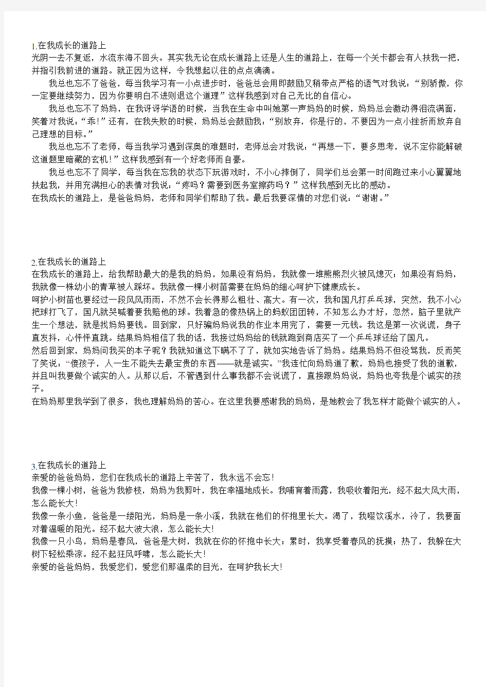 北师大版四年级下册小学生作文在我成长的道路上25篇 