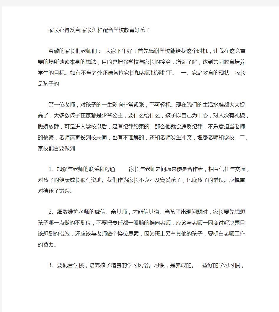 家长心得发言家长怎样配合学校教育好孩子