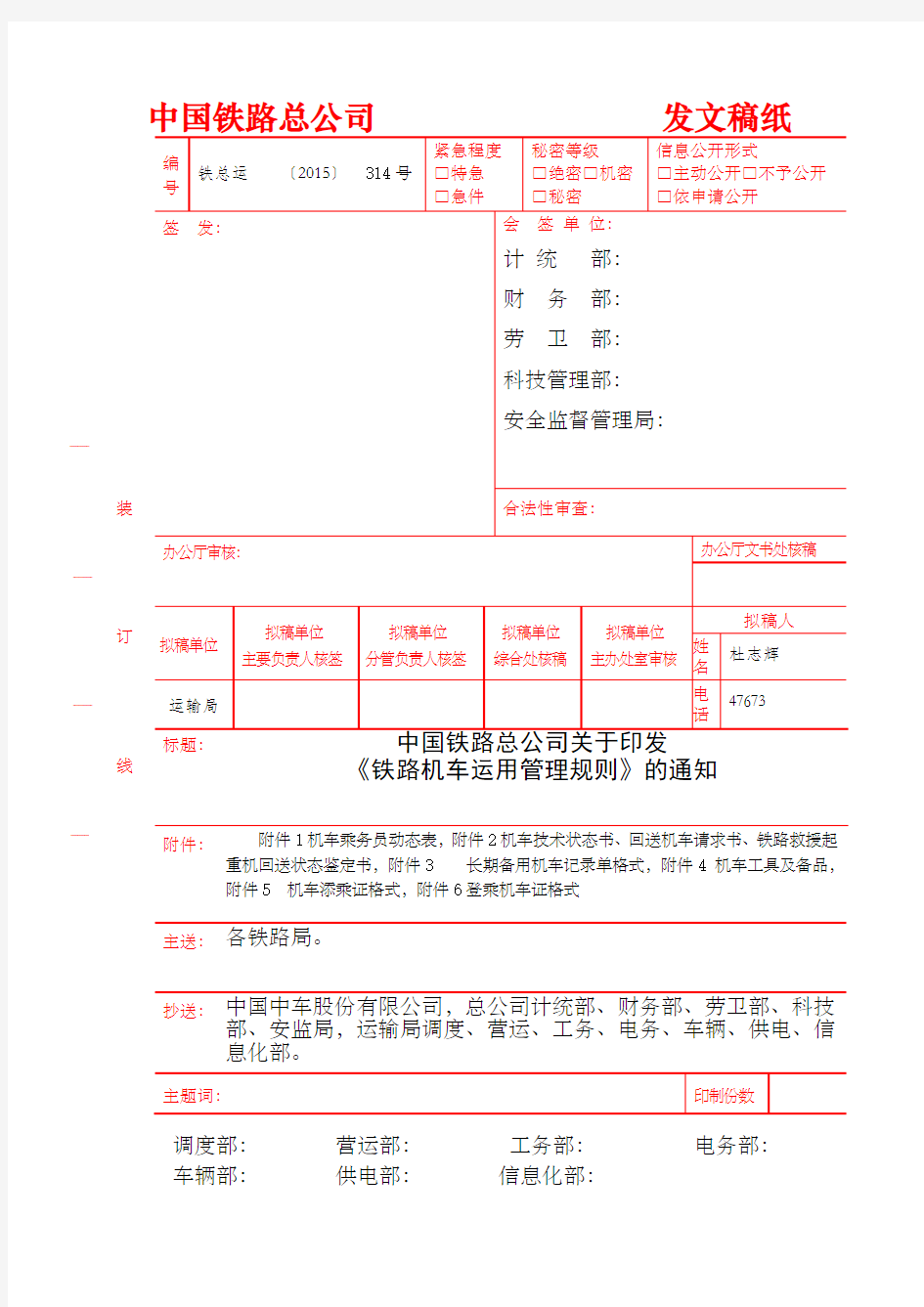 铁路机车运用管理规则铁总运