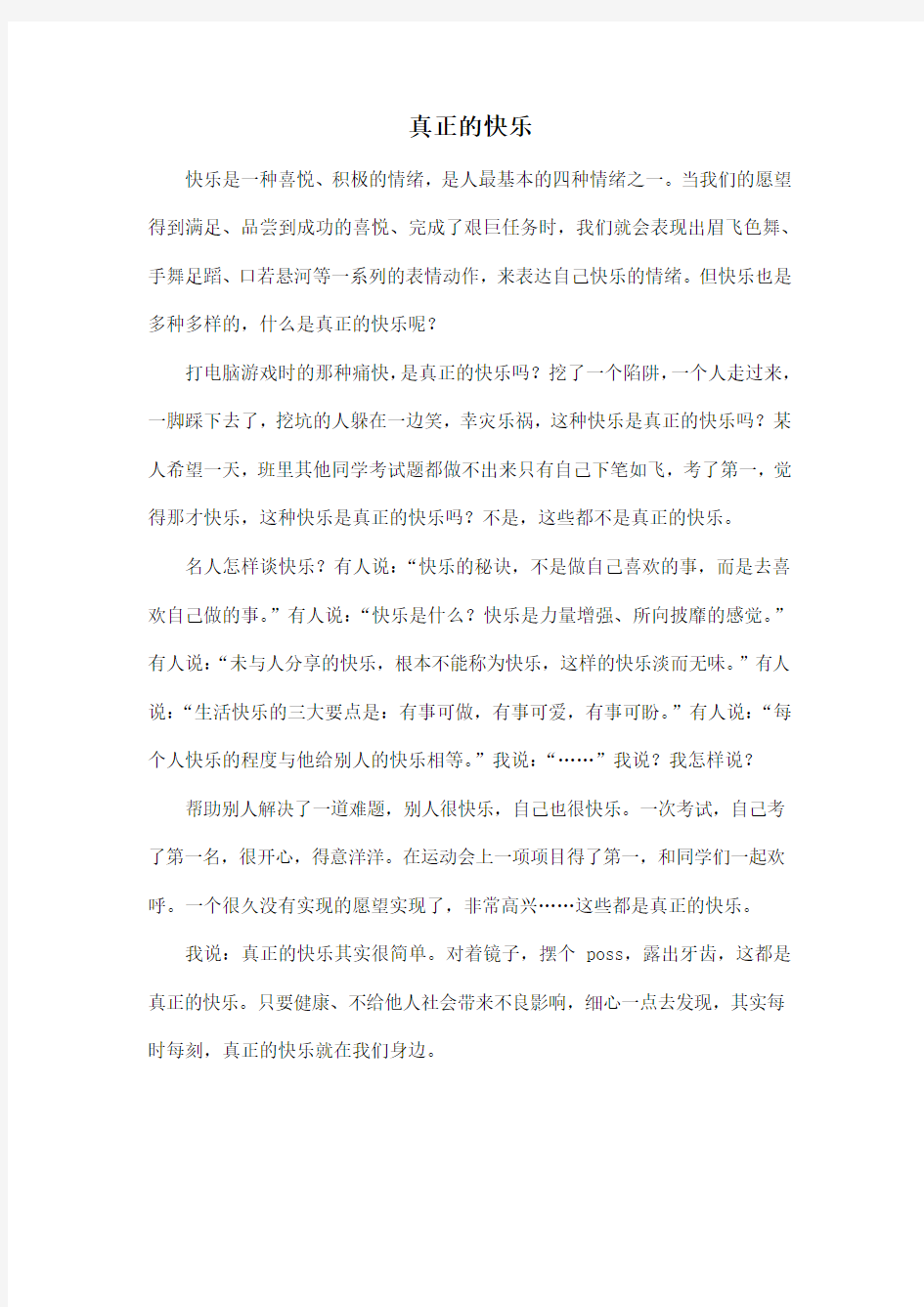 真正的快乐_初中初三作文600字