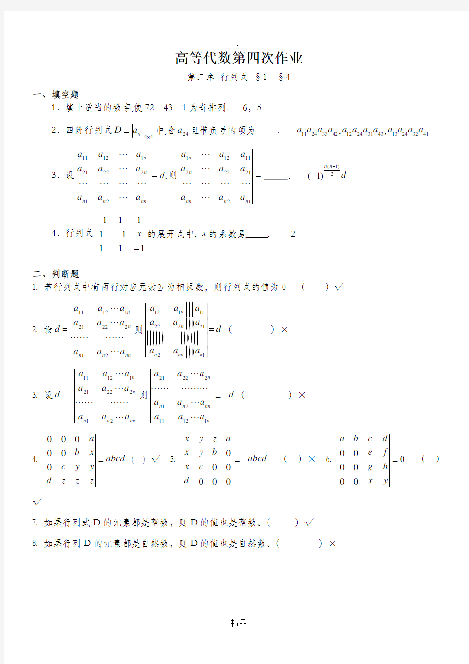 高等代数作业  第二章行列式答案