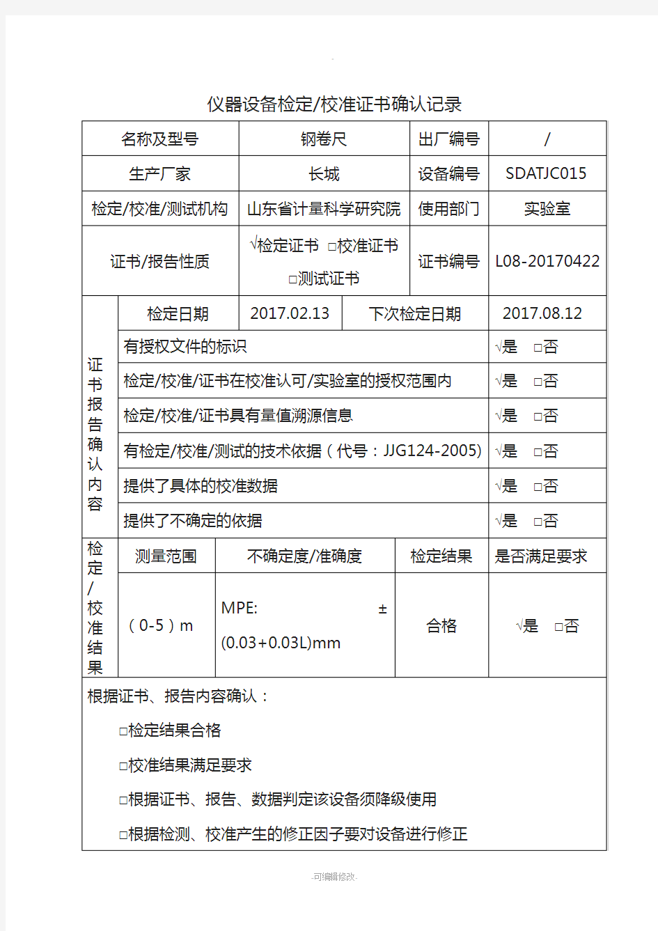 仪器设备校准证书确认记录表