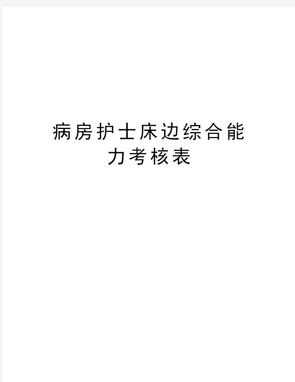 病房护士床边综合能力考核表讲课稿