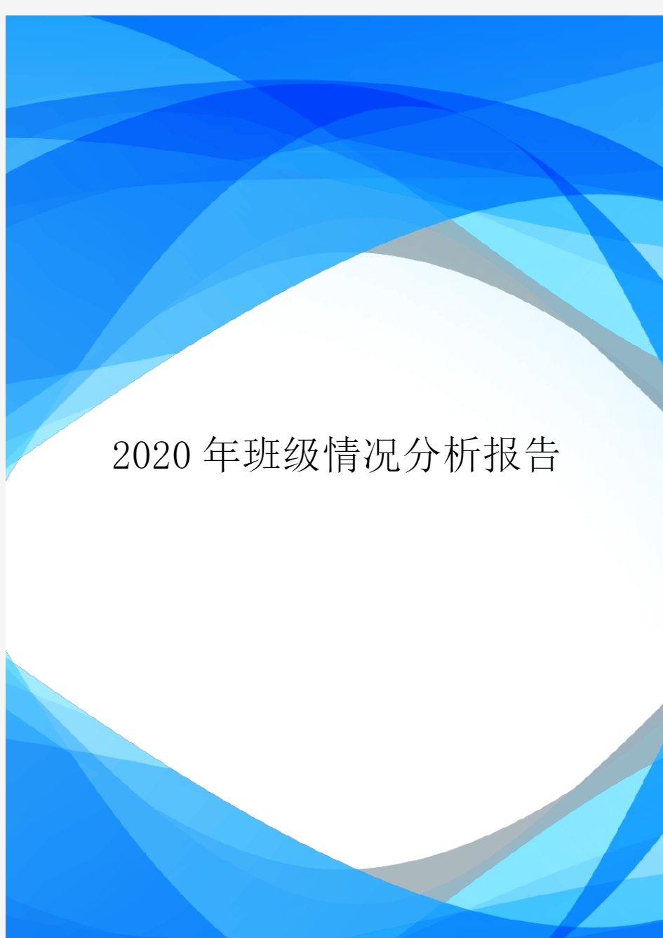 2020年班级情况分析报告.doc
