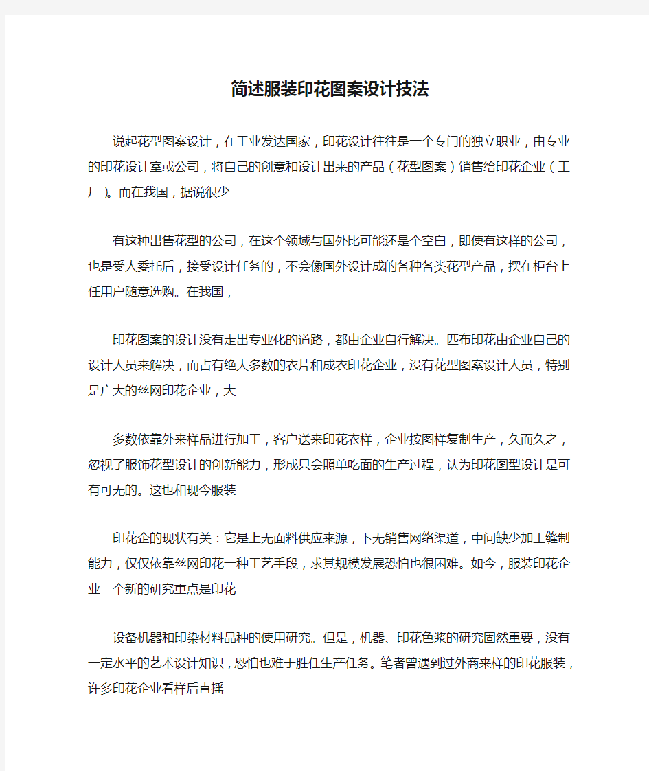 简述服装印花图案设计技法