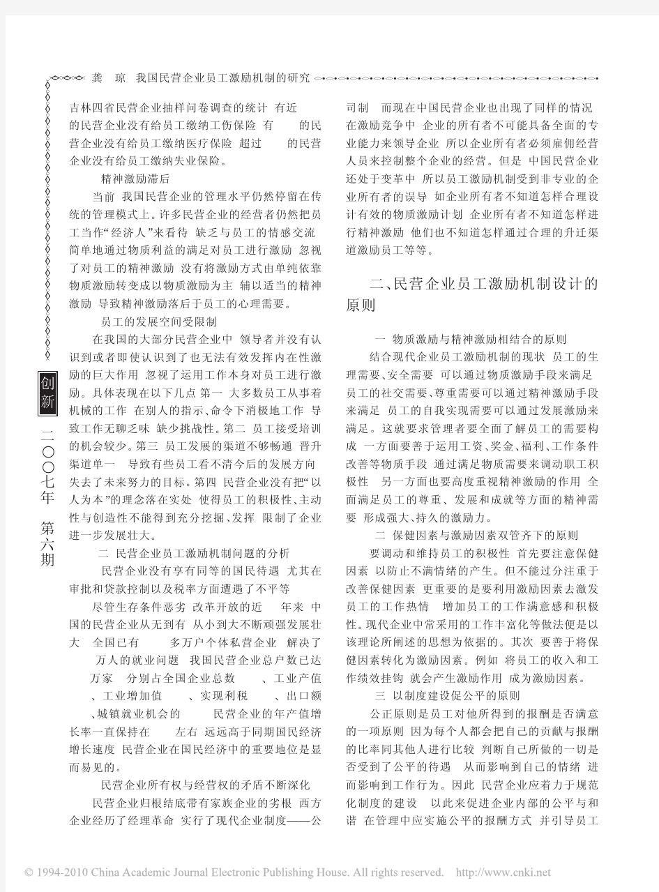 我国民营企业员工激励机制的研究