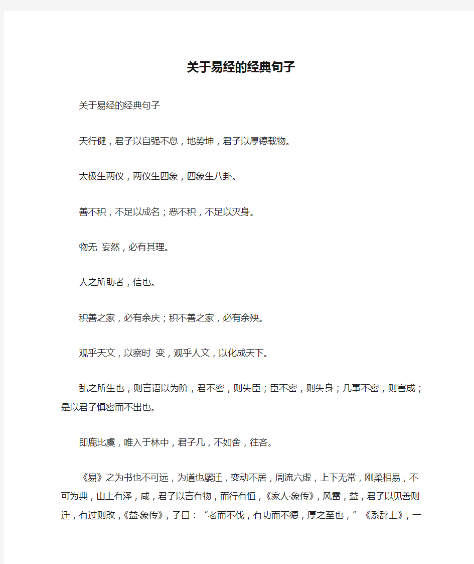 关于易经的经典句子