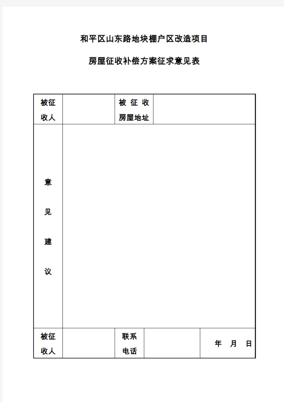 和平区山东路地块棚户区改造项目房屋征收补偿方案征求意见表