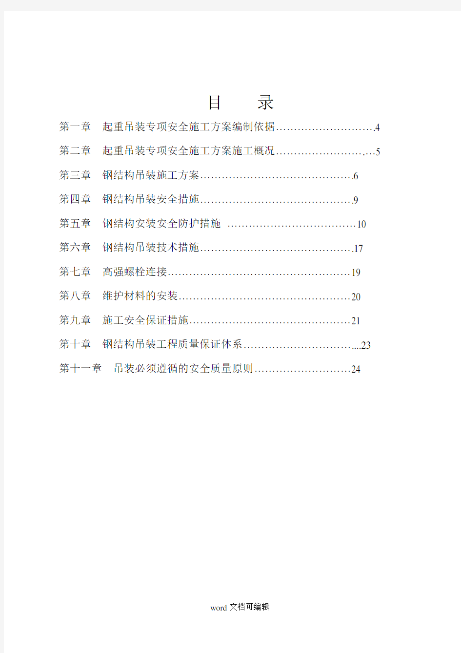 吊装专项施工方案.doc