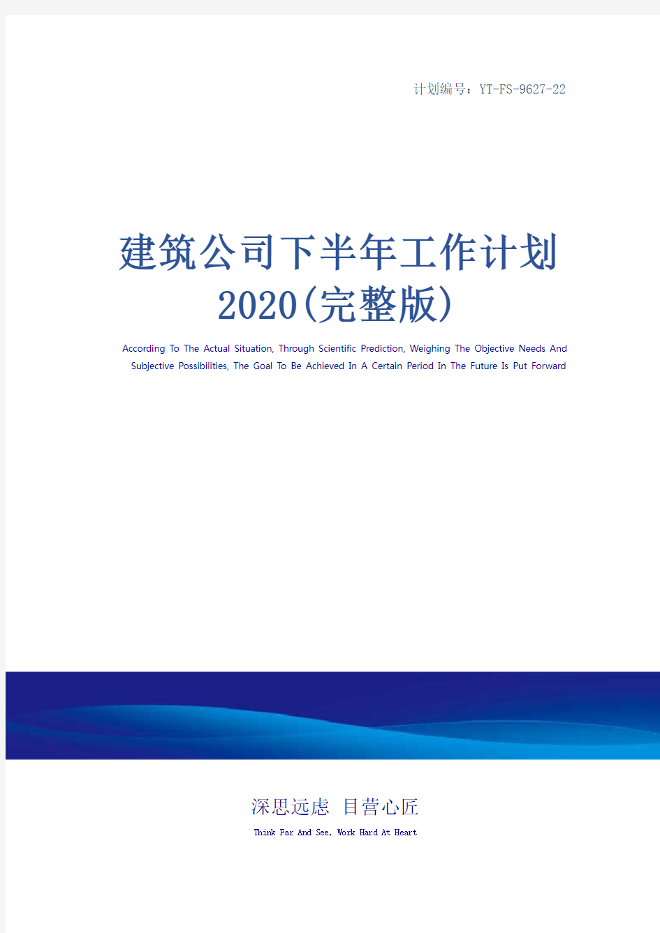 建筑公司下半年工作计划2020(完整版)