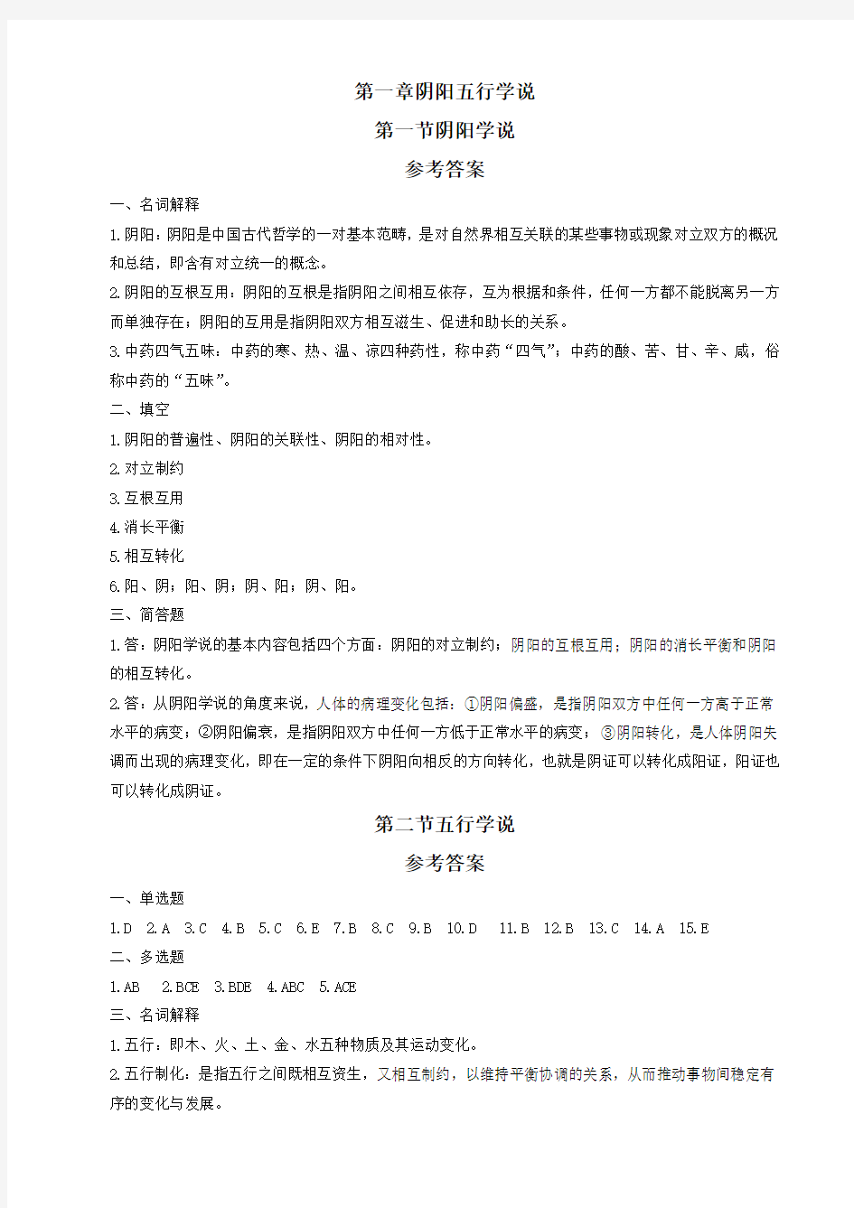 第一章阴阳五行学说习题答案