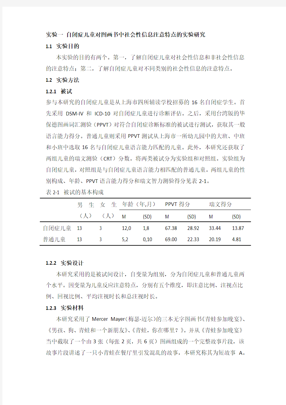 自闭症儿童图画书阅读研究之四：眼动实验方法及结果