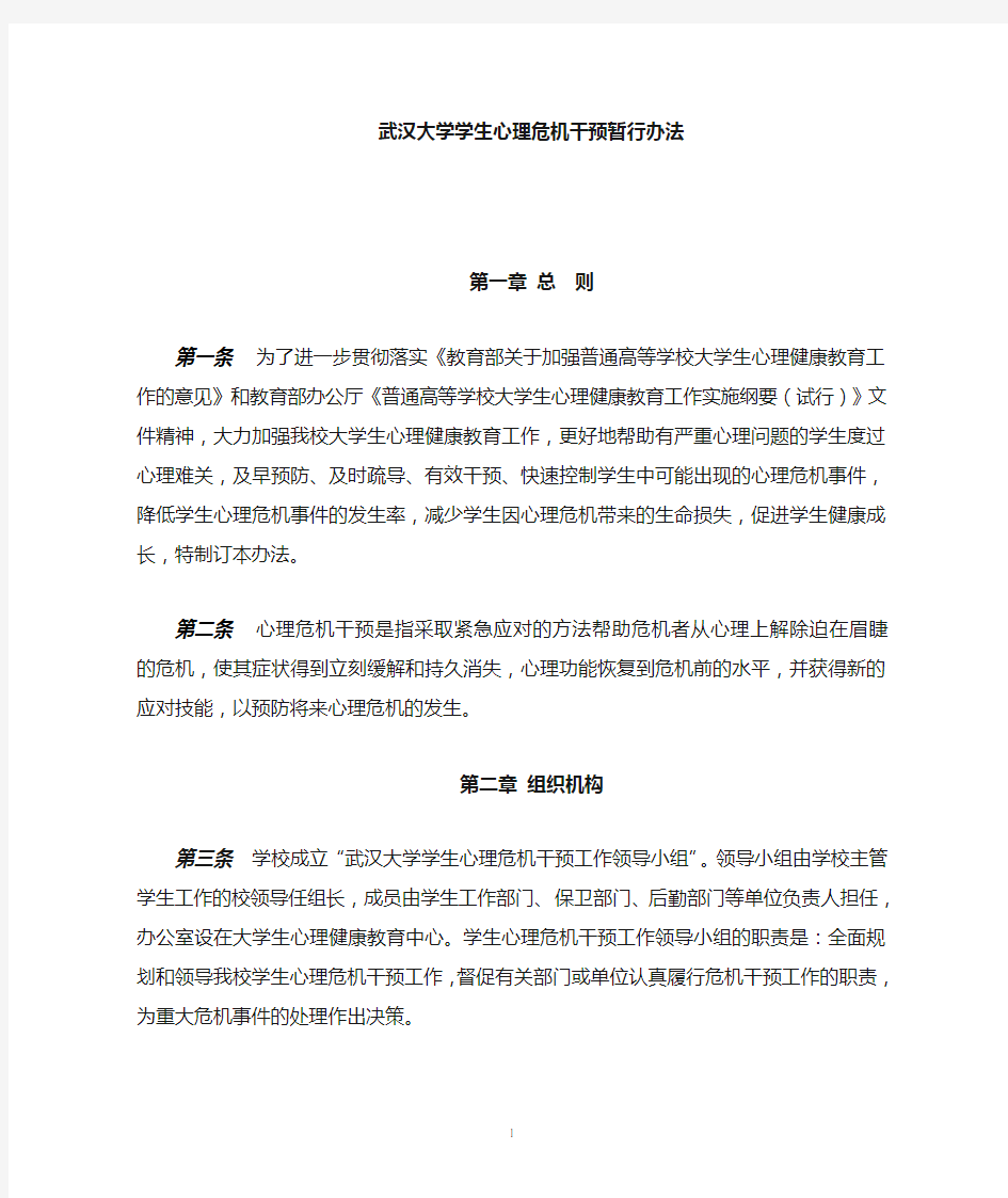 武汉大学学生心理危机干预办法