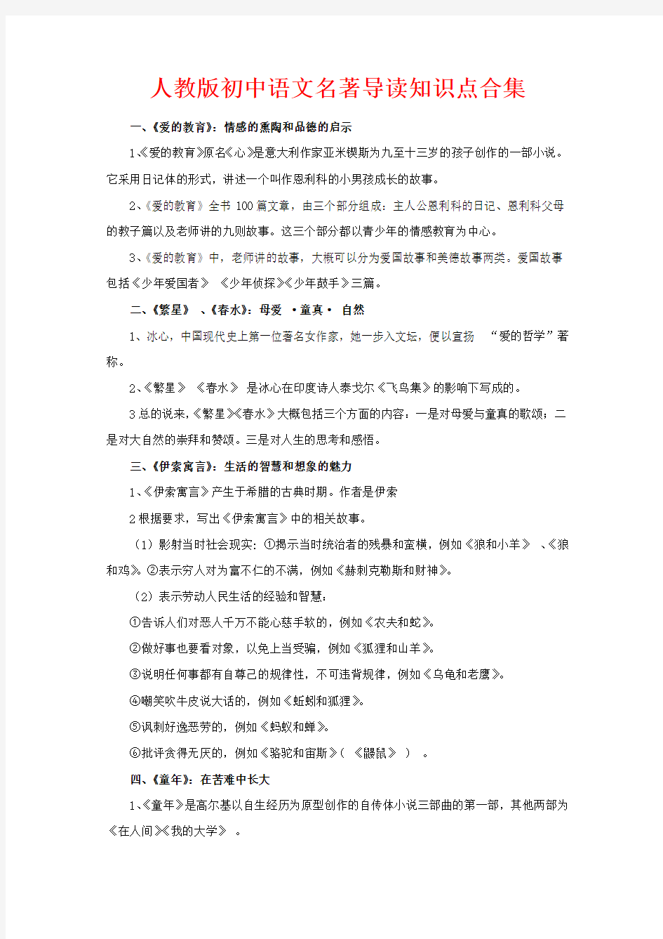人教版初中语文名著导读知识点合集