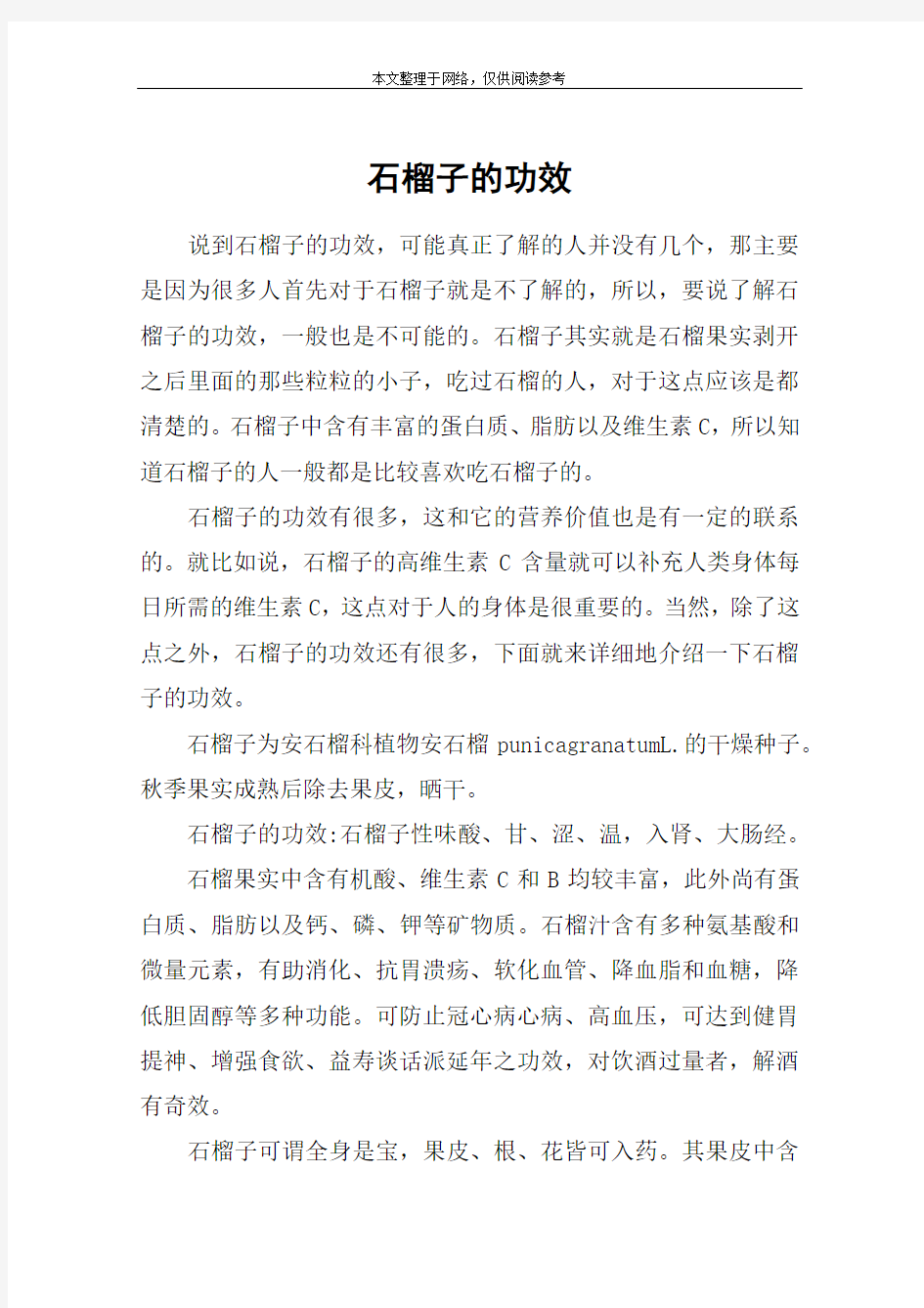 石榴子的功效