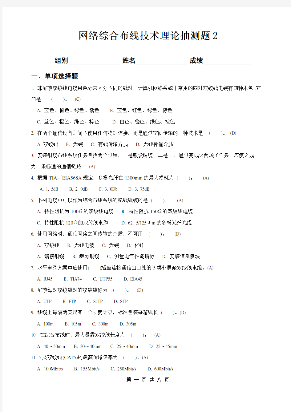 网络综合布线理论测试题-4     (答案)