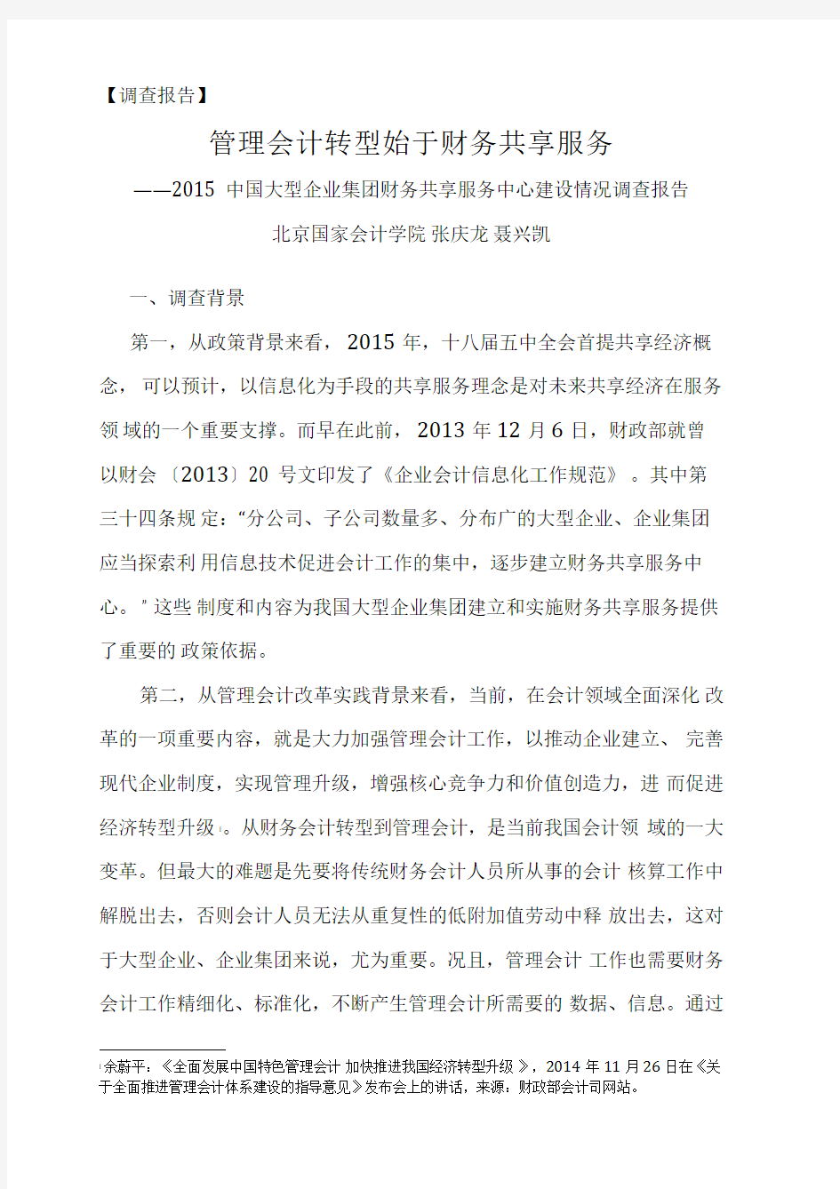 2015中国企业财务共享服务中心建设情况调查报告