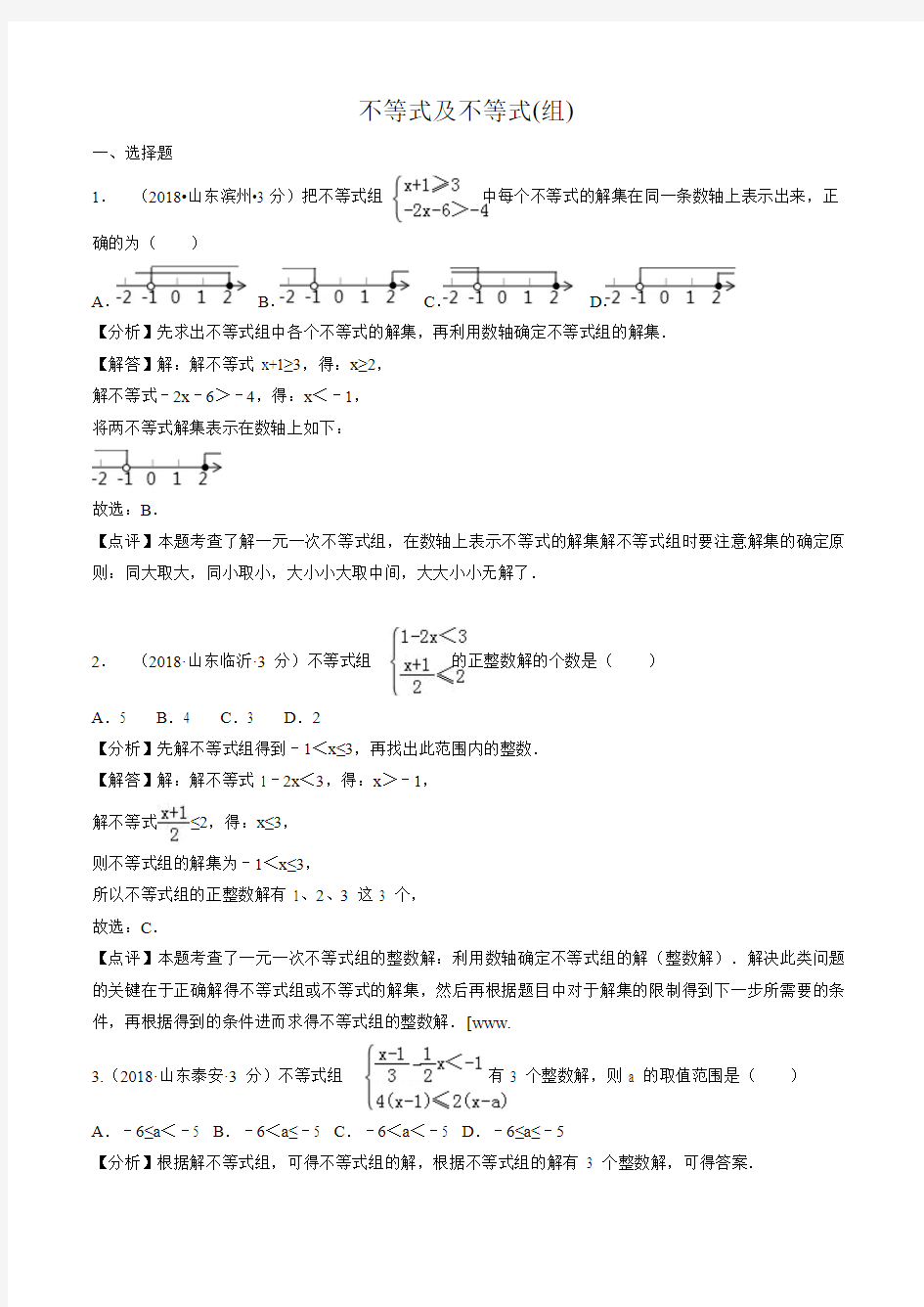 2018年全国中考数学真题汇编：不等式及不等式(组)