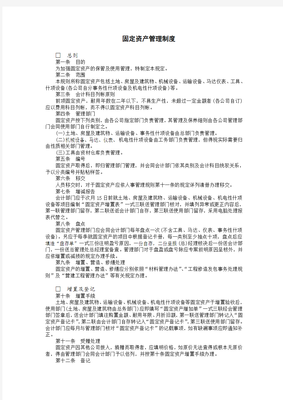 企业财务管理制度-固定资产管理制度管理制度