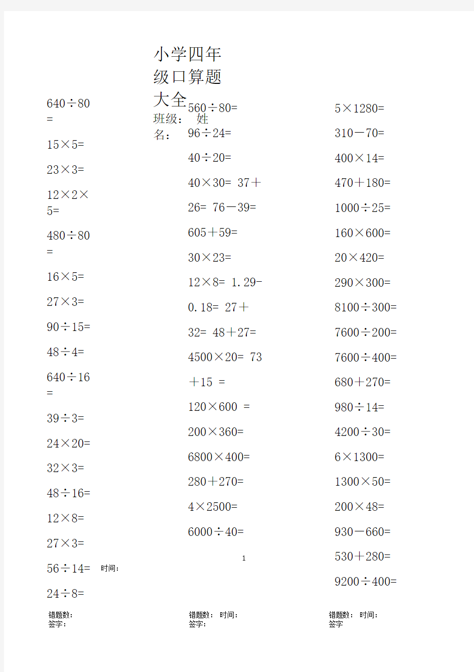 人教版小学四年级口算题大全(1000道)