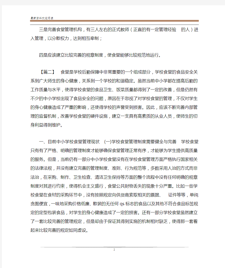 [关于食堂管理的心得五篇]关于食堂管理的心得