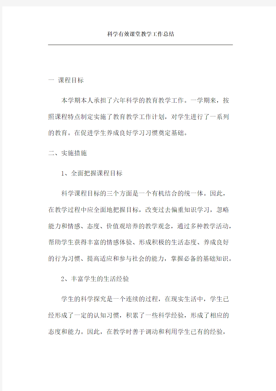 科学有效课堂教学工作总结