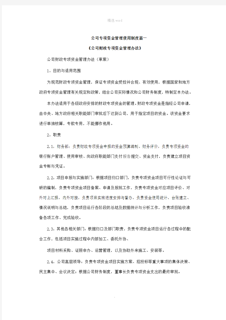 公司专项资金管理使用制度篇一