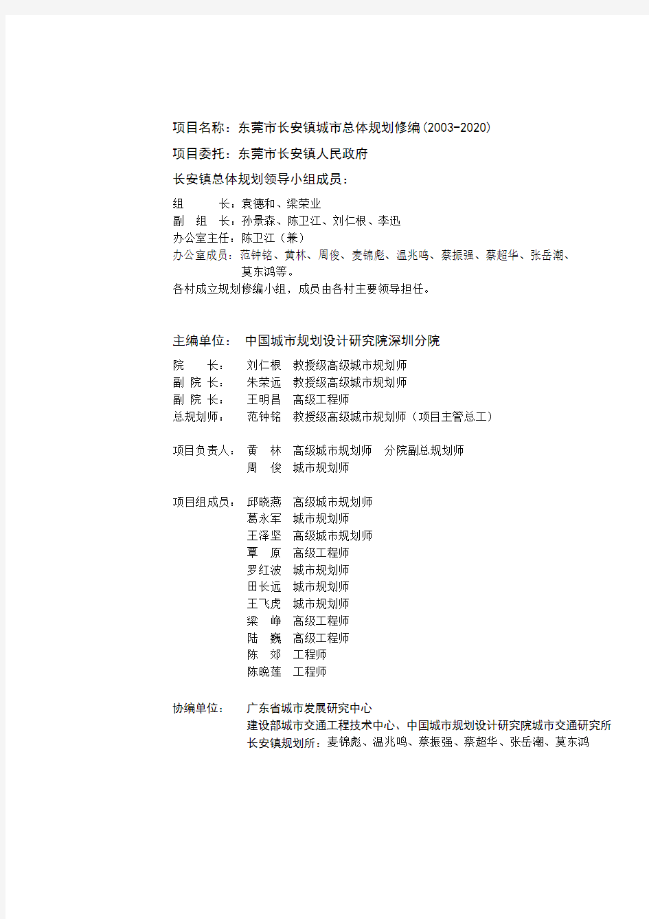 东莞长安镇城市总体规划(doc 45页)