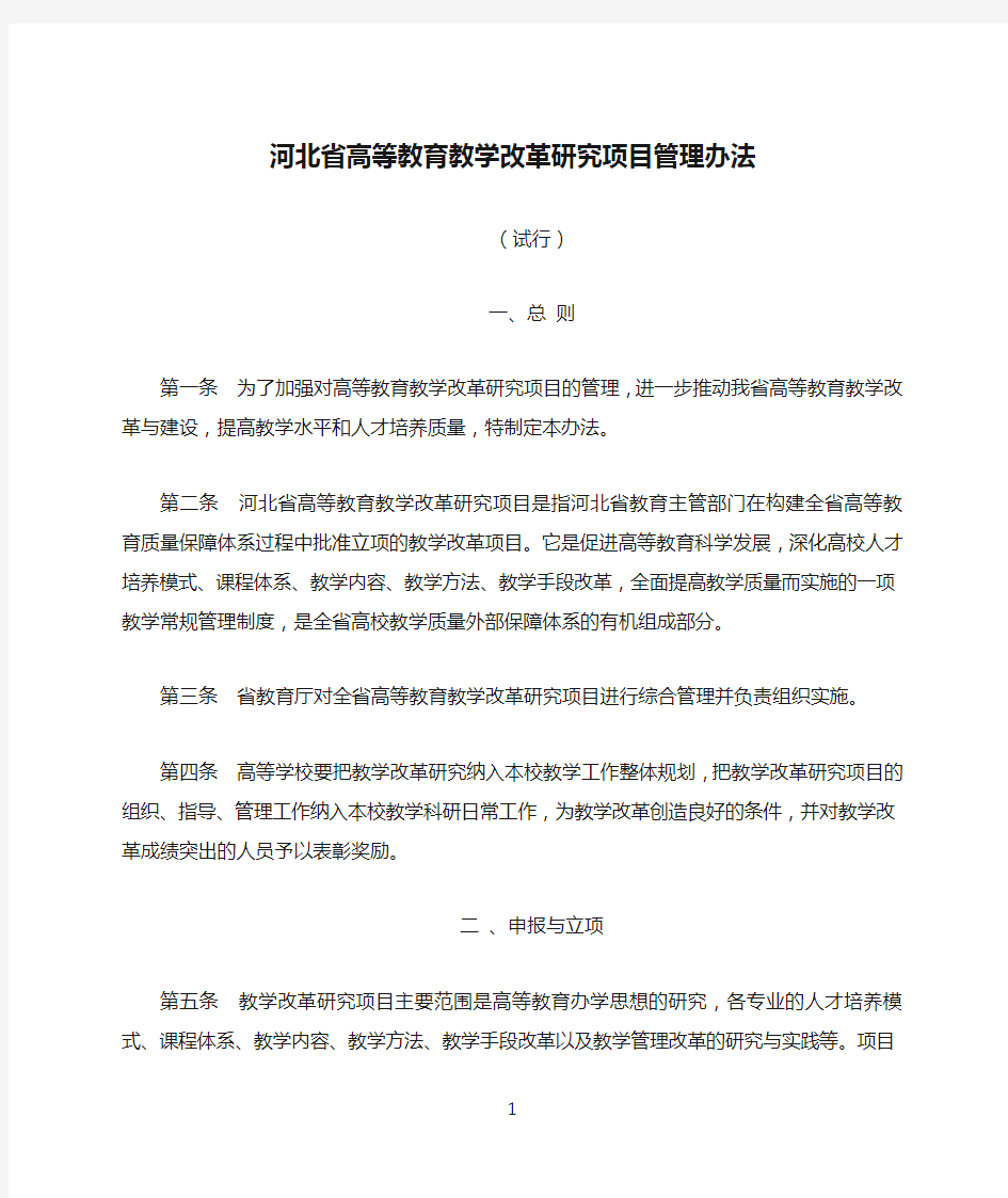 河北省高等教育教学改革研究项目管理办法