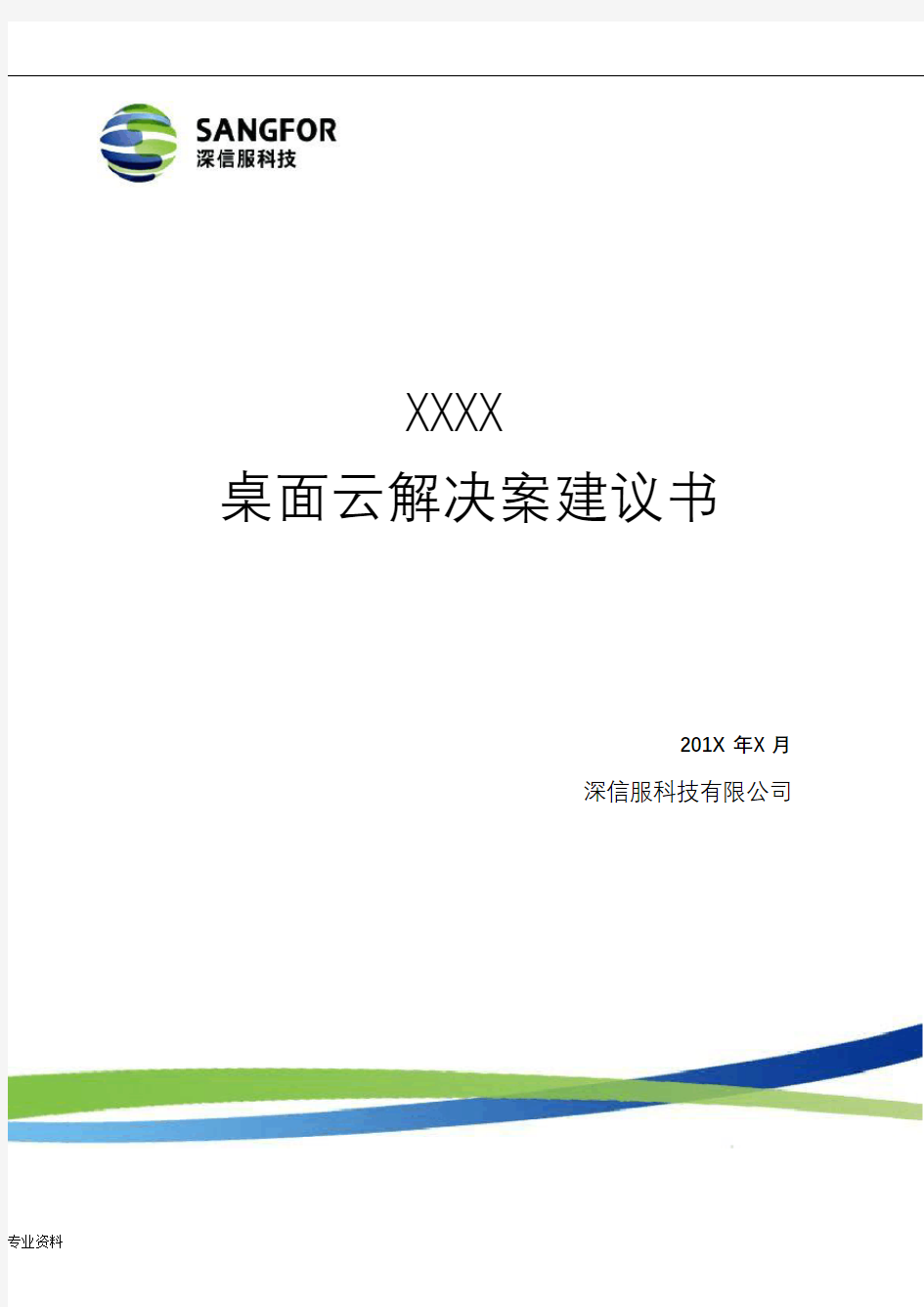 深信服aDesk桌面云解决方案建议书(详细版)