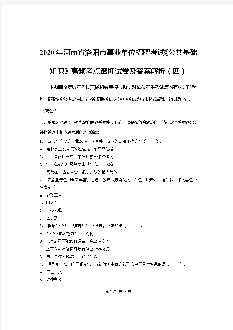 2020年河南省洛阳市事业单位招聘考试《公共基础知识》高频考点密押试卷及答案解析(四)