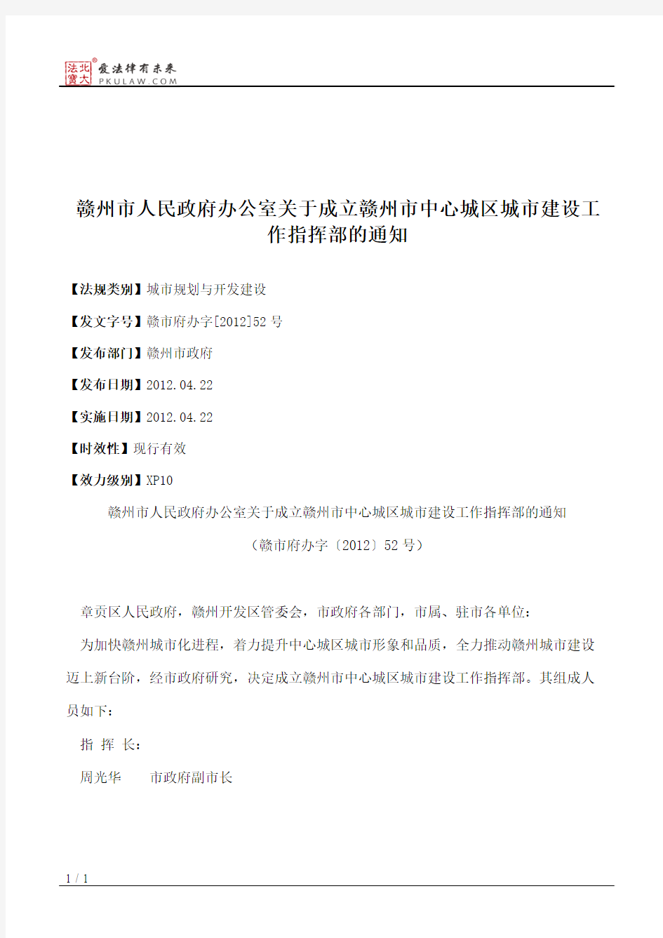 赣州市人民政府办公室关于成立赣州市中心城区城市建设工作指挥部的通知