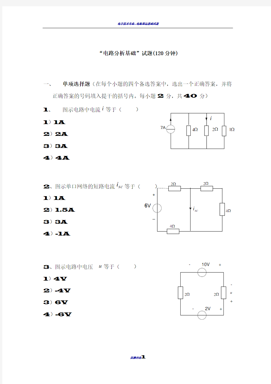 电路分析基础试卷含答案