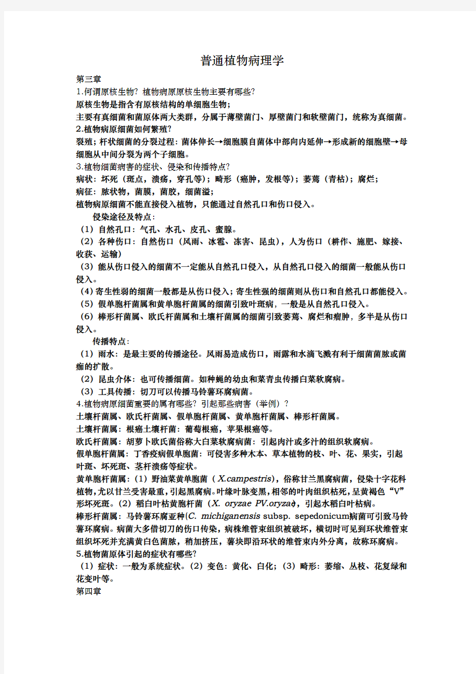 普通植物病理学复习资料全