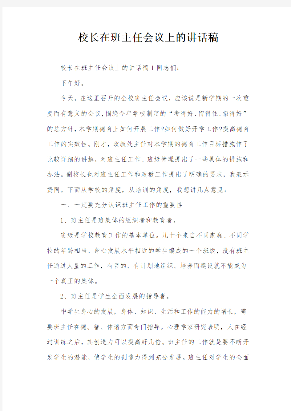 校长在班主任会议上的讲话稿