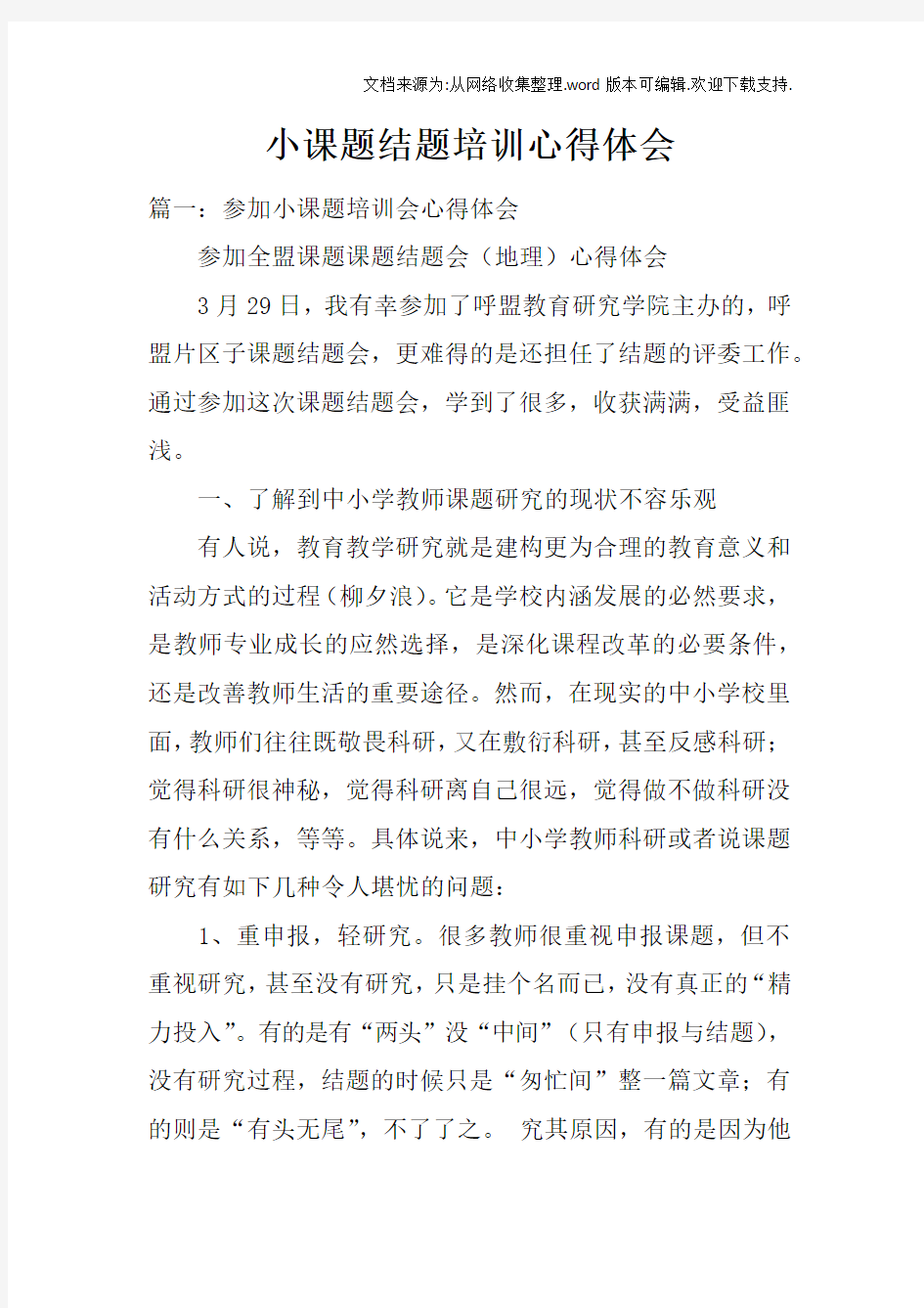 小课题结题培训心得体会