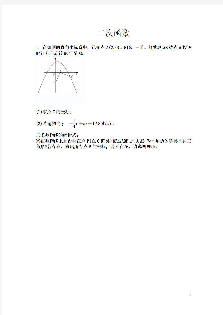 九年级二次函数培优竞赛试题及答案