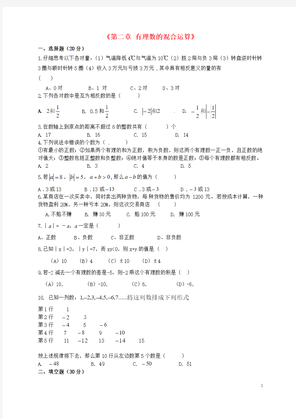 七年级数学上册《第二章有理数的混合运算》单元综合测试(无答案)(新版)浙教版