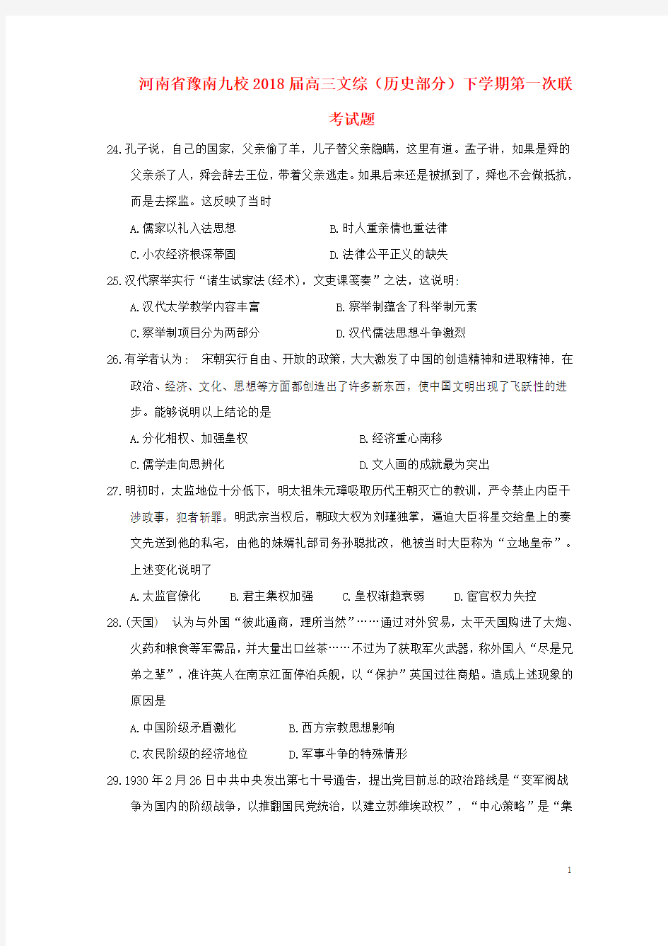 河南省豫南九校高三文综(历史部分)下学期第一次联考试题