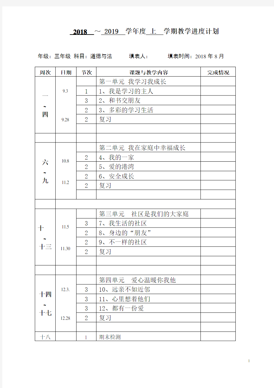 三上道法  表格式教案