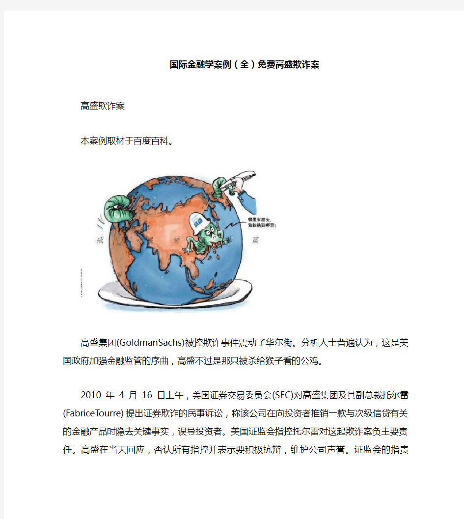 国际金融学案例(全)免费高盛欺诈案