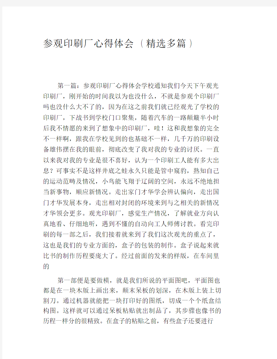 参观印刷厂心得体会(多篇).docx