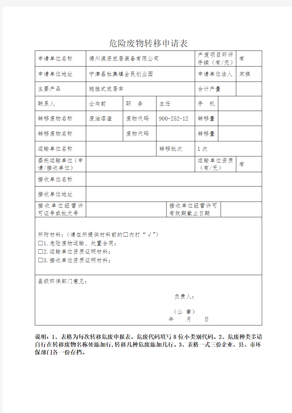 2018危废转移申请表 (最新)